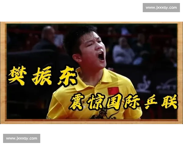 樊振东比赛赛程全览逐场对决记录并解读战术与状态演变引领乒坛风向